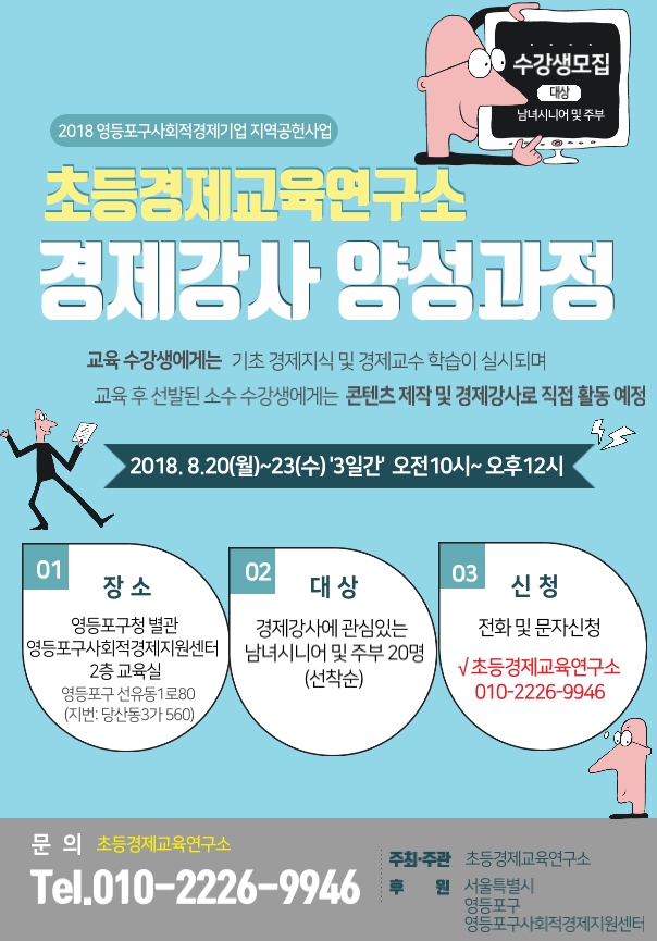 초등경제교육연구소_2018지역공헌최종웹자보.jpg