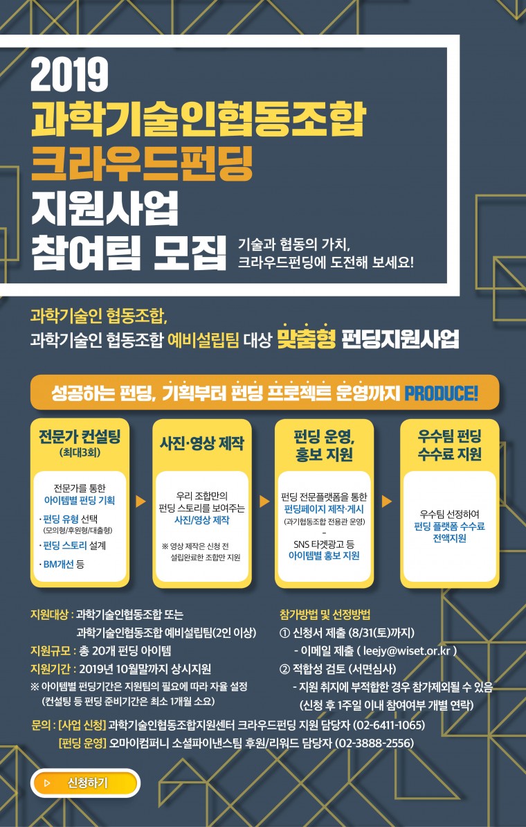 2019년 과학기술인 협동조합 크라우드 펀딩 지원사업 웹자보 이미지(원본).jpg