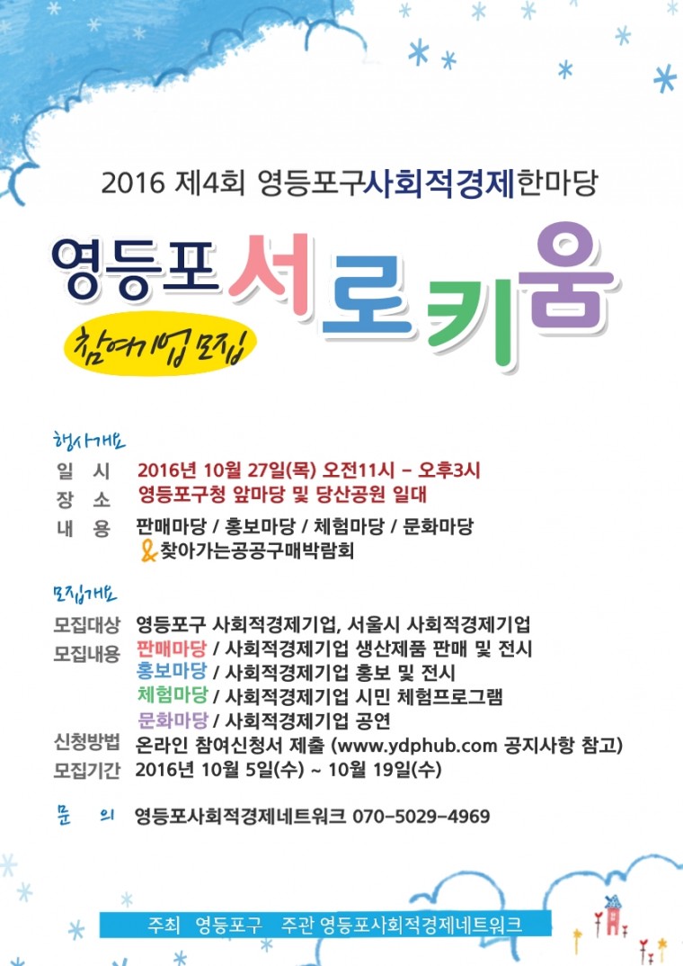 2016 사회적경제한마당_웹자보(최종).jpg