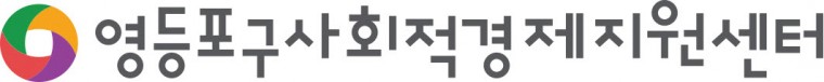 사본 -영등포구사회적경제지원센터_logo(한줄형).jpg