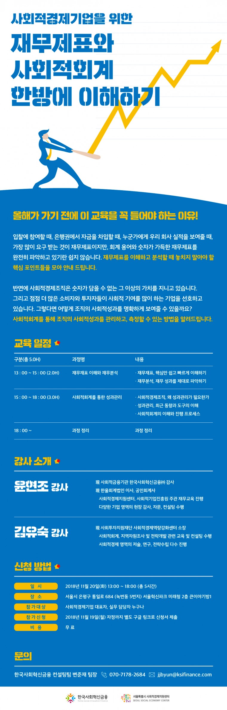 사회적경제기업을 위한 재무제표와 사회적회계 한방에 이해하기.jpg