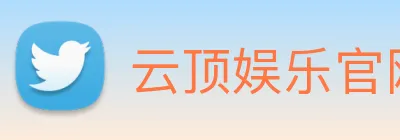云顶娱乐官网首页 Logo
